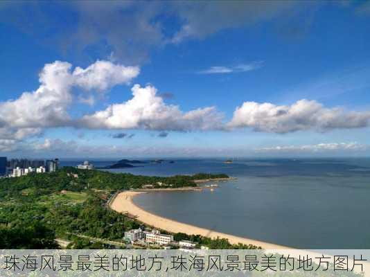 珠海风景最美的地方,珠海风景最美的地方图片-第2张图片-呼呼旅行网