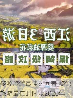 婺源旅游最佳时间表,婺源旅游最佳时间表2020年-第1张图片-呼呼旅行网