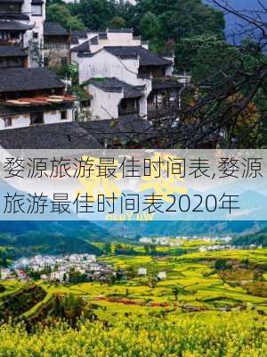 婺源旅游最佳时间表,婺源旅游最佳时间表2020年-第2张图片-呼呼旅行网