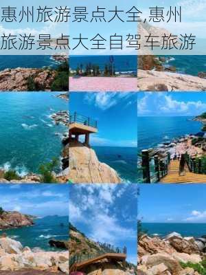 惠州旅游景点大全,惠州旅游景点大全自驾车旅游-第1张图片-呼呼旅行网