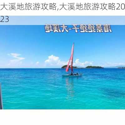 大溪地旅游攻略,大溪地旅游攻略2023-第2张图片-呼呼旅行网