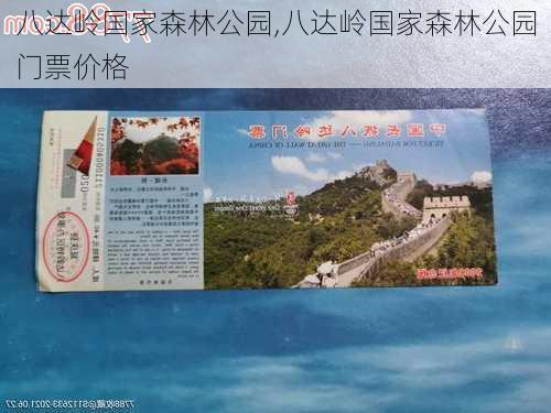 八达岭国家森林公园,八达岭国家森林公园门票价格-第2张图片-呼呼旅行网