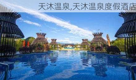 天沐温泉,天沐温泉度假酒店-第1张图片-呼呼旅行网