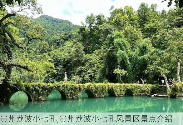 贵州荔波小七孔,贵州荔波小七孔风景区景点介绍-第3张图片-呼呼旅行网