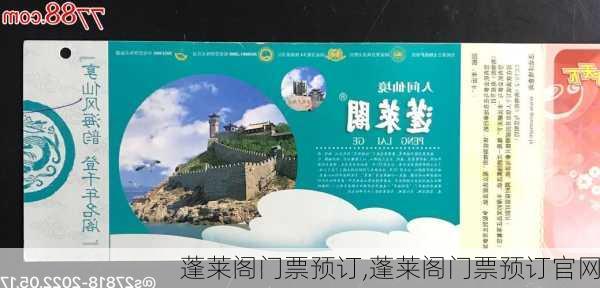 蓬莱阁门票预订,蓬莱阁门票预订官网-第1张图片-呼呼旅行网