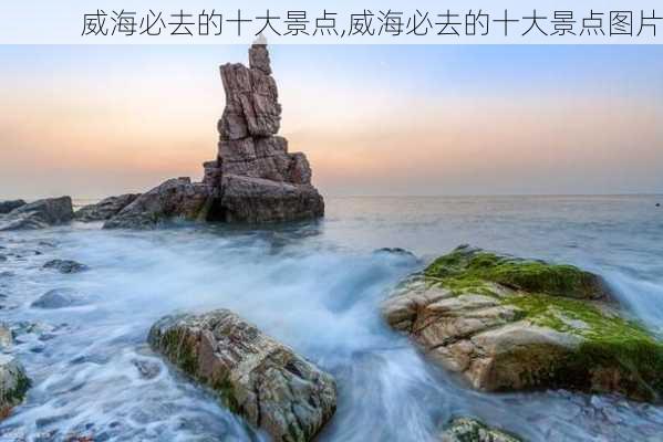 威海必去的十大景点,威海必去的十大景点图片-第2张图片-呼呼旅行网