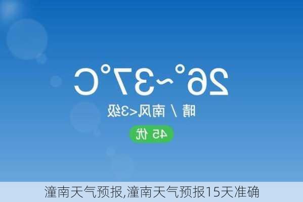 潼南天气预报,潼南天气预报15天准确-第3张图片-呼呼旅行网