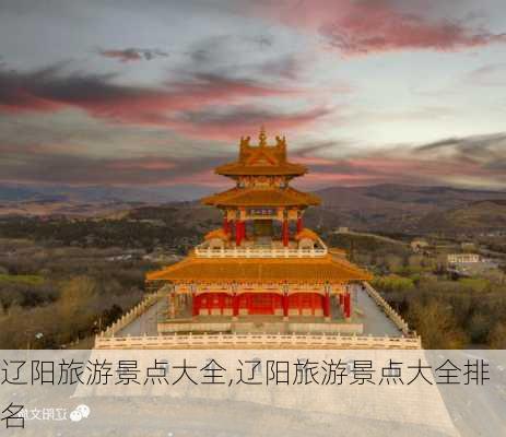 辽阳旅游景点大全,辽阳旅游景点大全排名-第1张图片-呼呼旅行网