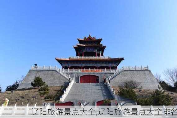 辽阳旅游景点大全,辽阳旅游景点大全排名-第2张图片-呼呼旅行网