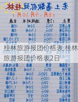 桂林旅游报团价格表,桂林旅游报团价格表2日-第3张图片-呼呼旅行网