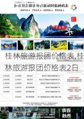 桂林旅游报团价格表,桂林旅游报团价格表2日-第1张图片-呼呼旅行网