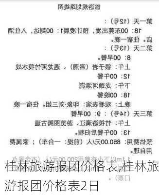 桂林旅游报团价格表,桂林旅游报团价格表2日-第2张图片-呼呼旅行网