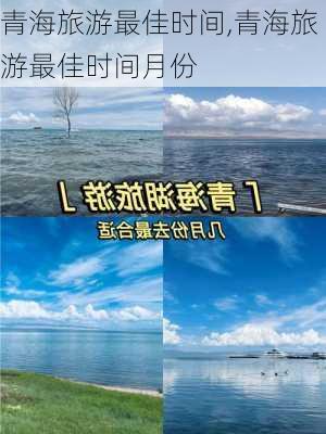 青海旅游最佳时间,青海旅游最佳时间月份-第2张图片-呼呼旅行网