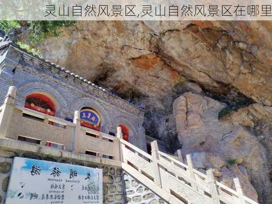 灵山自然风景区,灵山自然风景区在哪里-第1张图片-呼呼旅行网