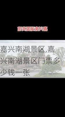 嘉兴南湖景区,嘉兴南湖景区门票多少钱一张-第2张图片-呼呼旅行网