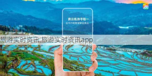 旅游实时资讯,旅游实时资讯app-第2张图片-呼呼旅行网