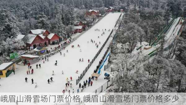 峨眉山滑雪场门票价格,峨眉山滑雪场门票价格多少-第2张图片-呼呼旅行网