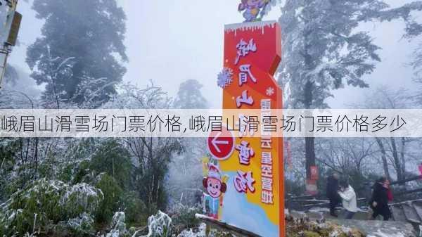 峨眉山滑雪场门票价格,峨眉山滑雪场门票价格多少-第3张图片-呼呼旅行网