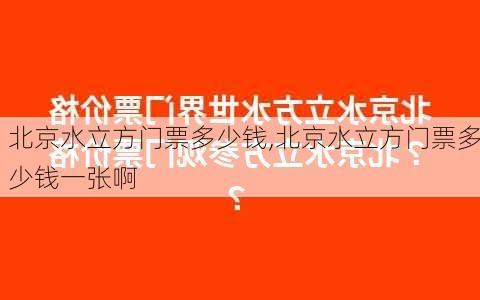 北京水立方门票多少钱,北京水立方门票多少钱一张啊-第2张图片-呼呼旅行网