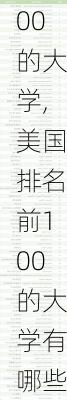 美国排名前100的大学,美国排名前100的大学有哪些-第2张图片-呼呼旅行网