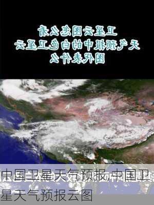 中国卫星天气预报,中国卫星天气预报云图-第2张图片-呼呼旅行网