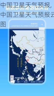 中国卫星天气预报,中国卫星天气预报云图-第1张图片-呼呼旅行网