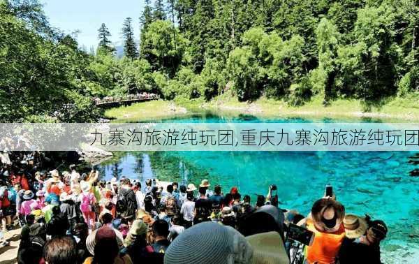 九寨沟旅游纯玩团,重庆九寨沟旅游纯玩团-第1张图片-呼呼旅行网