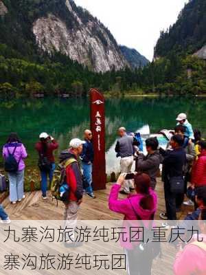 九寨沟旅游纯玩团,重庆九寨沟旅游纯玩团-第2张图片-呼呼旅行网