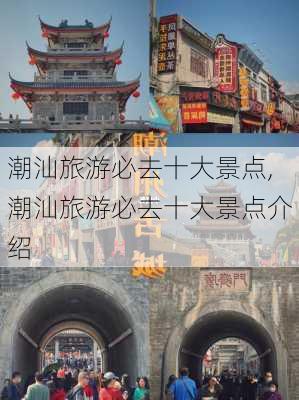 潮汕旅游必去十大景点,潮汕旅游必去十大景点介绍-第1张图片-呼呼旅行网