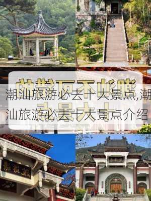 潮汕旅游必去十大景点,潮汕旅游必去十大景点介绍-第2张图片-呼呼旅行网