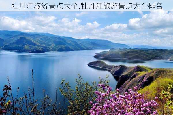 牡丹江旅游景点大全,牡丹江旅游景点大全排名-第1张图片-呼呼旅行网