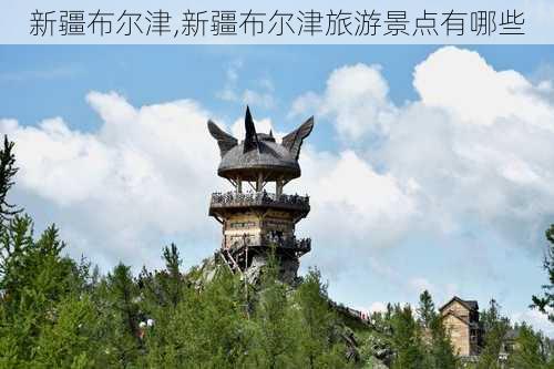 新疆布尔津,新疆布尔津旅游景点有哪些-第2张图片-呼呼旅行网