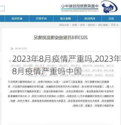 2023年8月疫情严重吗,2023年8月疫情严重吗中国-第1张图片-呼呼旅行网