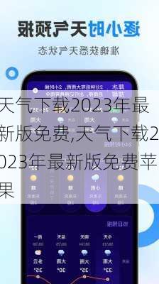 天气下载2023年最新版免费,天气下载2023年最新版免费苹果-第1张图片-呼呼旅行网