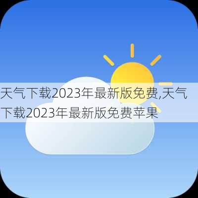 天气下载2023年最新版免费,天气下载2023年最新版免费苹果-第3张图片-呼呼旅行网