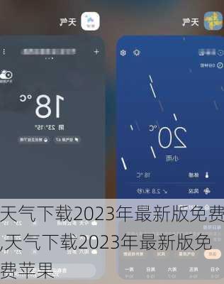 天气下载2023年最新版免费,天气下载2023年最新版免费苹果-第2张图片-呼呼旅行网