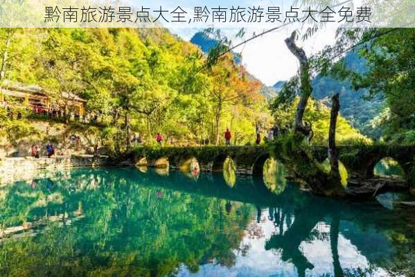 黔南旅游景点大全,黔南旅游景点大全免费-第1张图片-呼呼旅行网