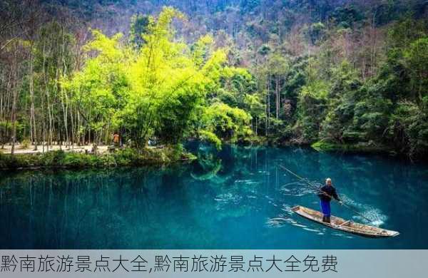 黔南旅游景点大全,黔南旅游景点大全免费-第2张图片-呼呼旅行网