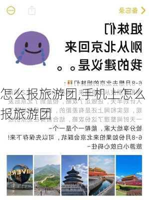 怎么报旅游团,手机上怎么报旅游团-第2张图片-呼呼旅行网