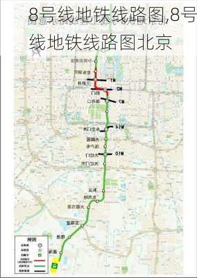 8号线地铁线路图,8号线地铁线路图北京-第1张图片-呼呼旅行网