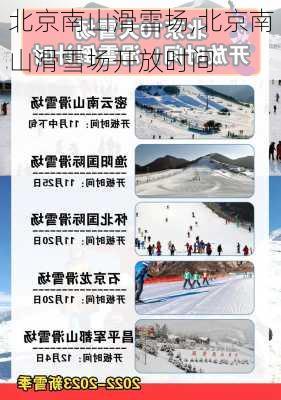 北京南山滑雪场,北京南山滑雪场开放时间-第1张图片-呼呼旅行网