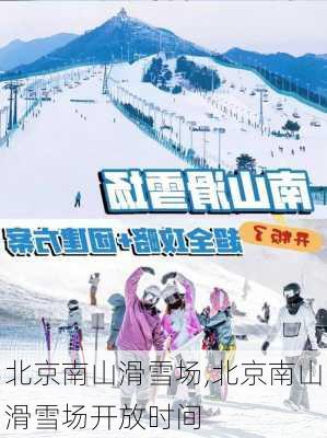 北京南山滑雪场,北京南山滑雪场开放时间-第2张图片-呼呼旅行网