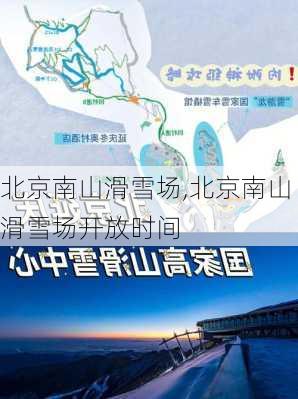 北京南山滑雪场,北京南山滑雪场开放时间-第3张图片-呼呼旅行网