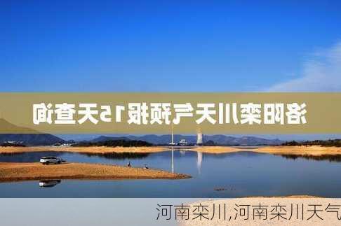 河南栾川,河南栾川天气-第2张图片-呼呼旅行网