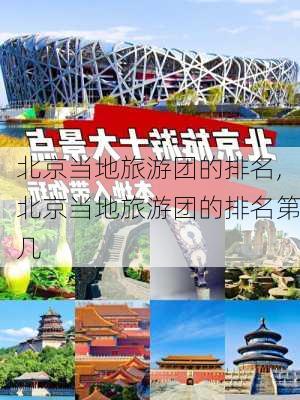 北京当地旅游团的排名,北京当地旅游团的排名第几-第1张图片-呼呼旅行网