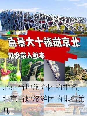 北京当地旅游团的排名,北京当地旅游团的排名第几-第2张图片-呼呼旅行网