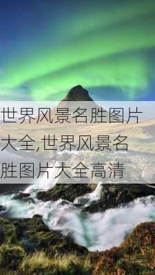 世界风景名胜图片大全,世界风景名胜图片大全高清-第3张图片-呼呼旅行网