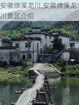 安徽绩溪龙川,安徽绩溪龙川景区介绍-第1张图片-呼呼旅行网