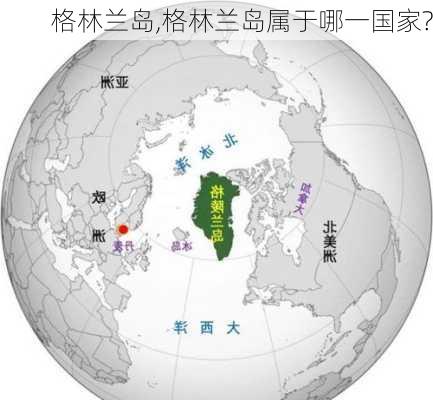 格林兰岛,格林兰岛属于哪一国家?-第2张图片-呼呼旅行网