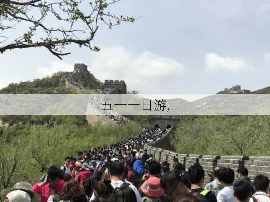 五一一日游,-第1张图片-呼呼旅行网